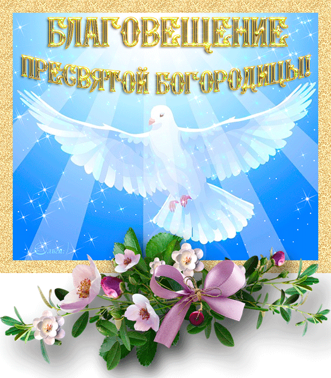 Открытки с Благовещением скачать бесплатно. Открытки с Благовещением gif. 