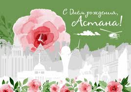 Открытки с днем Астаны с пожеланиями скачать бесплатно.      