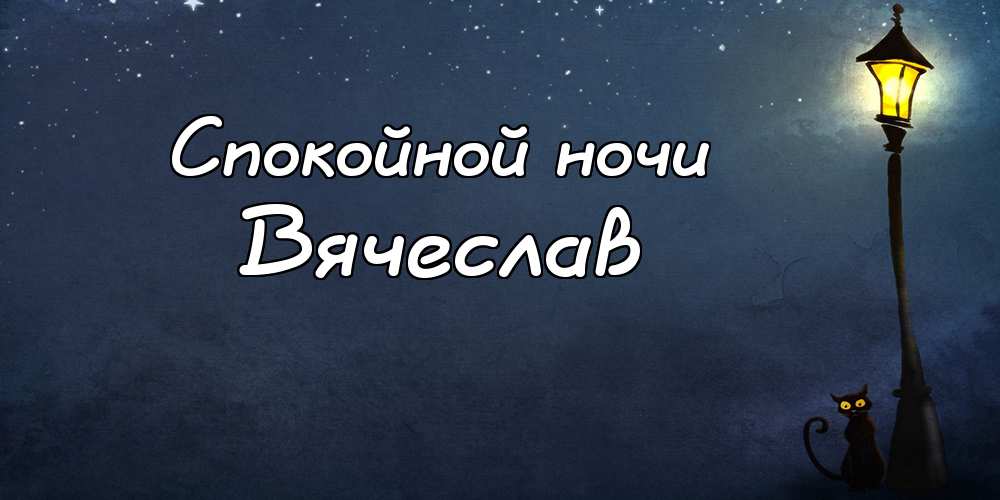 Открытки с именем Вячеслав скачать бесплатно. Открытки с днём рождения Слава. 