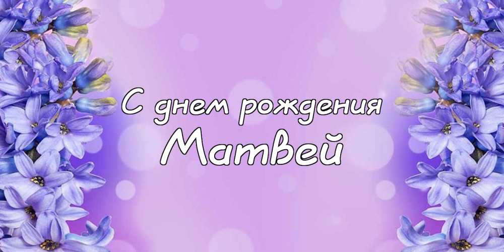 Открытки с именем Матвей gif. Открытки с именем Матвей с признаниями в любви.