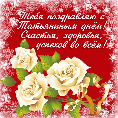 Открытки с поздравлениями на Татьянин День 25 января скачать бесплатно.