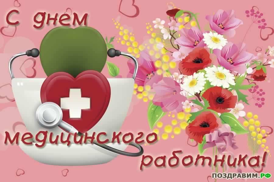 Поздравительные открытки с днем медицинского работника скачать бесплатно.