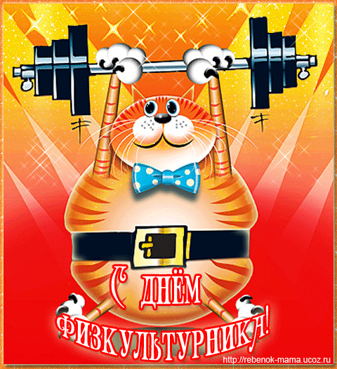 Поздравительные открытки с днем физкультурника скачать бесплатно.