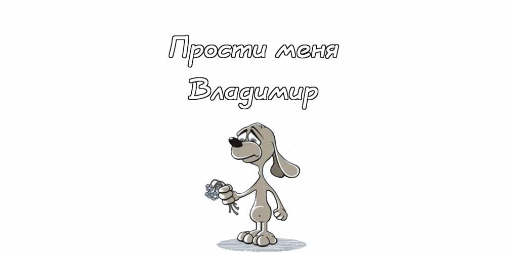 Поздравительные открытки с именем Владимир. Картинки с надписью Вова ты лучший.