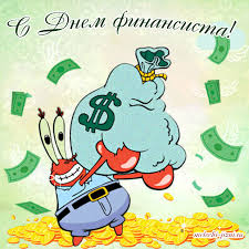 Поздравления с днем финансиста скачать бесплатно. Открытки для коллег на день...
