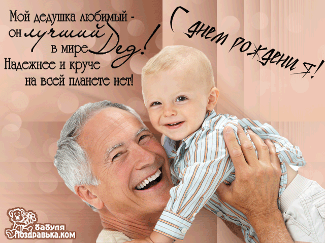 Дедушку с днем рождения внука картинки поздравления