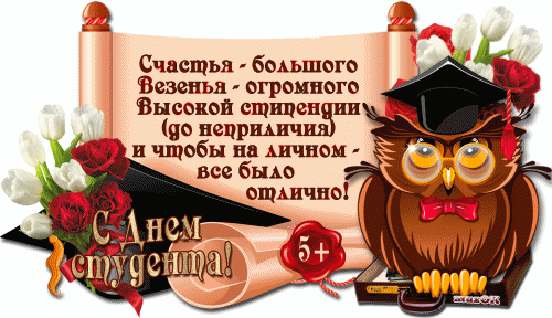 Анимационные открытки с днем студента с наилучшими пожеланиями скачать бесплатно.