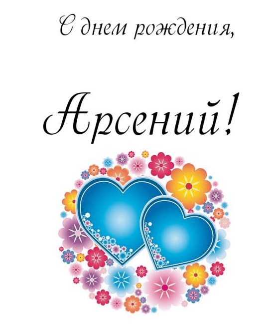 Картинки с пожеланиями на день рождения Арсению. Открытки с именем Арсений ск...