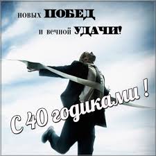 Лучшие пожелания на 40 лет. Поздравительные открытки с юбилеем 40 лет.