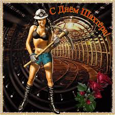 Лучшие поздравительные открытки с днем шахтера скачать бесплатно.