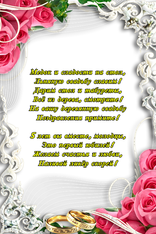 Мерцающие открытки с поздравлениями на Деревянную свадьбу 5 лет. Открытки с г...
