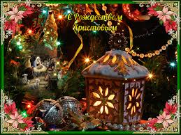 Мерцающие поздравительные открытки на Рождество Христово скачать бесплатно.