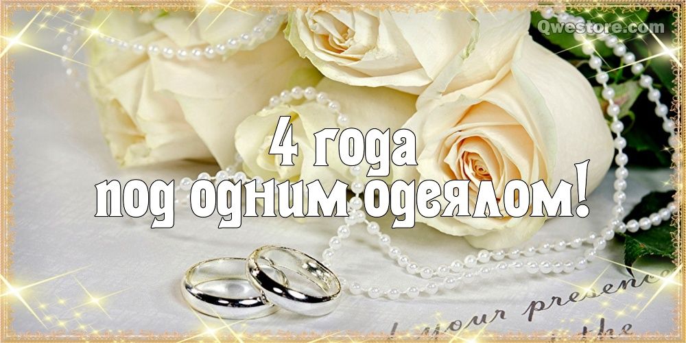 Открытки на Льняную/Веревочную свадьбу 4 года с анимациями скачать бесплатно.