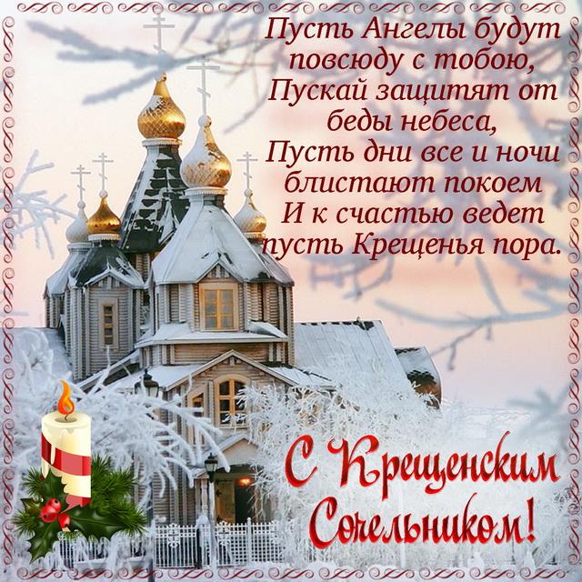 Открытки с Крещенским Сочельником с пожеланиями скачать бесплатно.
