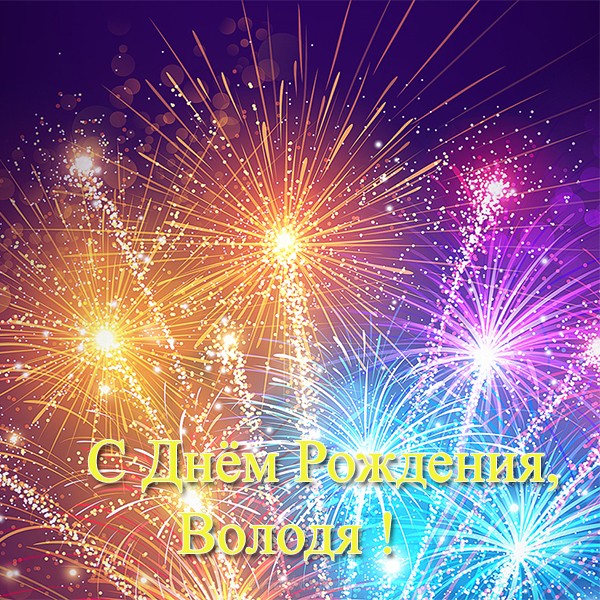 Открытки с именем Владимир скачать бесплатно. Открытки с мужскими именами онл...