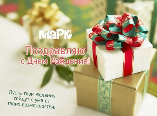 Открытки с именем Марк с признаниями. Открытки с именем Марк скачать бесплатно. 