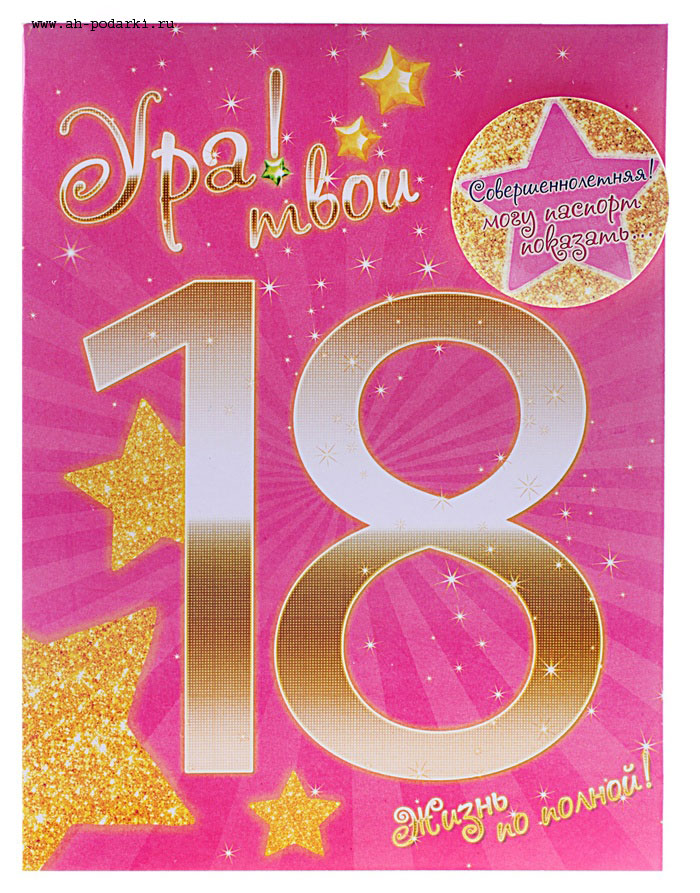 Открытки с пожеланиями на 18 лет gif. Отличного дня рождения 18 лет открытки....