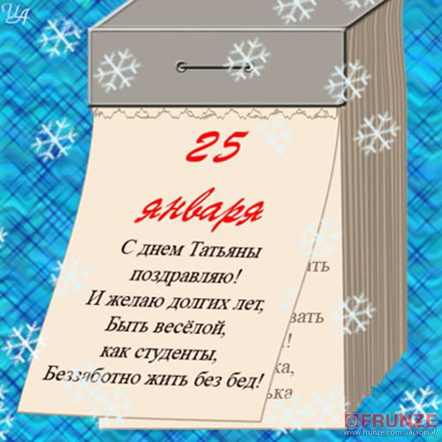 Открытки с поздравлениями на Татьянин День 25 января скачать бесплатно.