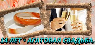 Переливающиеся открытки на Агатовую годовщину свадьбы 14 лет.