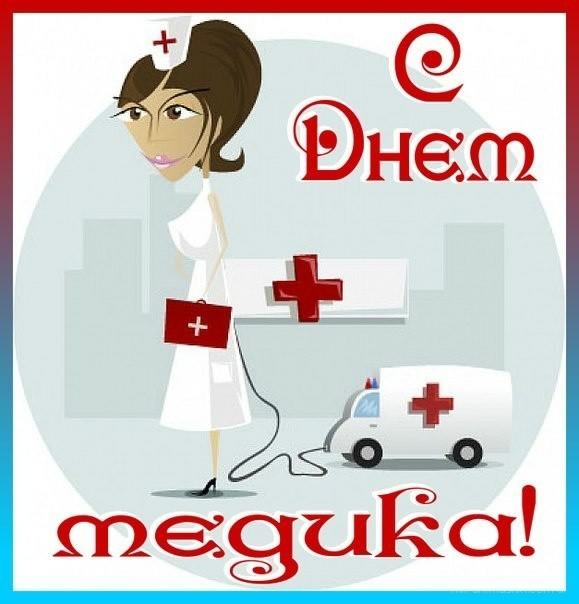Поздравительные открытки с днем медицинского работника скачать бесплатно.