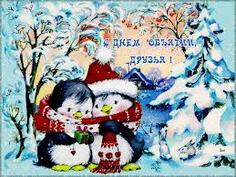 Поздравительные открытки с пожеланиями на день объятий скачать бесплатно.