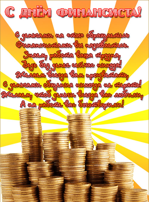 Поздравления с днем финансиста скачать бесплатно. Открытки для коллег на день...