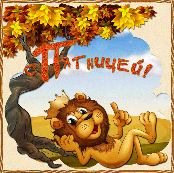 Прикольные открытки на пятницу. Открытки с пожеланиями на пятницу скачать бес...