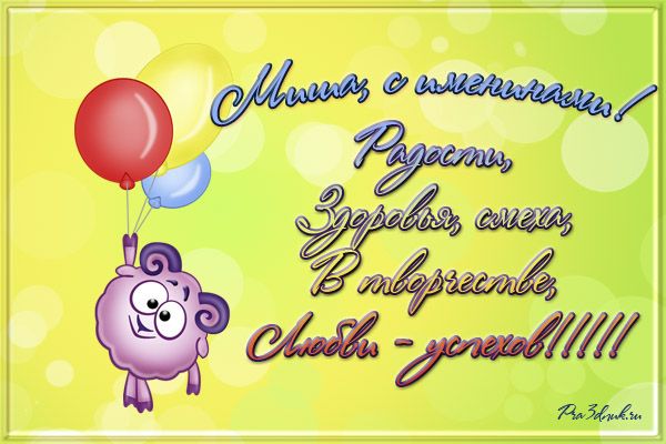 Скачать бесплатно открытки с мужскими именами. С днём рождения Михаил открытк...