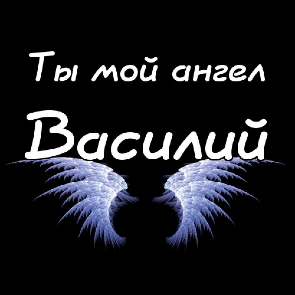 Ты мой ангел ты мой рай. Вася имя. Василий надпись. Открытка Вася. Открытки с именем Василий.