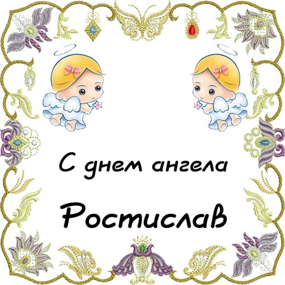 открытки ростислав работает гура