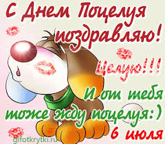 Красивые мерцающие открытки с днем поцелуя с анимациями скачать бесплатно.