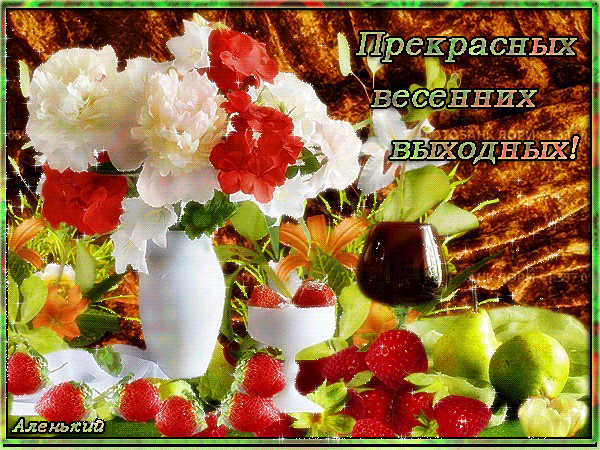 Красивые открытки замечательных выходных. Открытки хороших выходных скачать б...