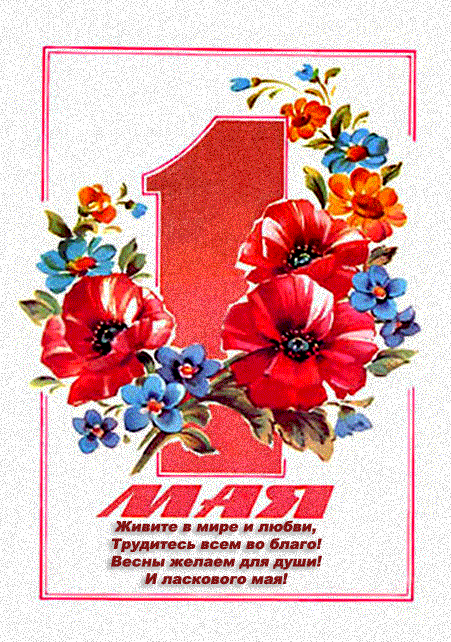 Открытки на 1 мая скачать бесплатно. С праздником труда открытки.