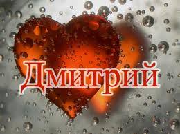 Открытки с именем Дмитрий скачать бесплатно. Анимационные открытки с именем Д...