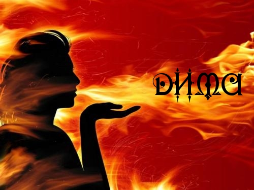 Открытки с именем Дмитрий скачать бесплатно. Анимационные открытки с именем Д...