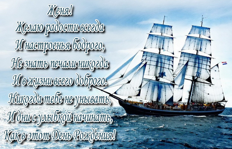 Открытки с именем Евгений gif. Открытки с днём рождения Женя. Открытки с имен...