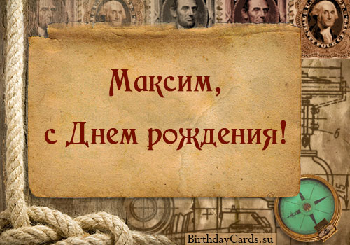 Открытки с именем Максим скачать бесплатно. Открытки с днём рождения Максим. ...