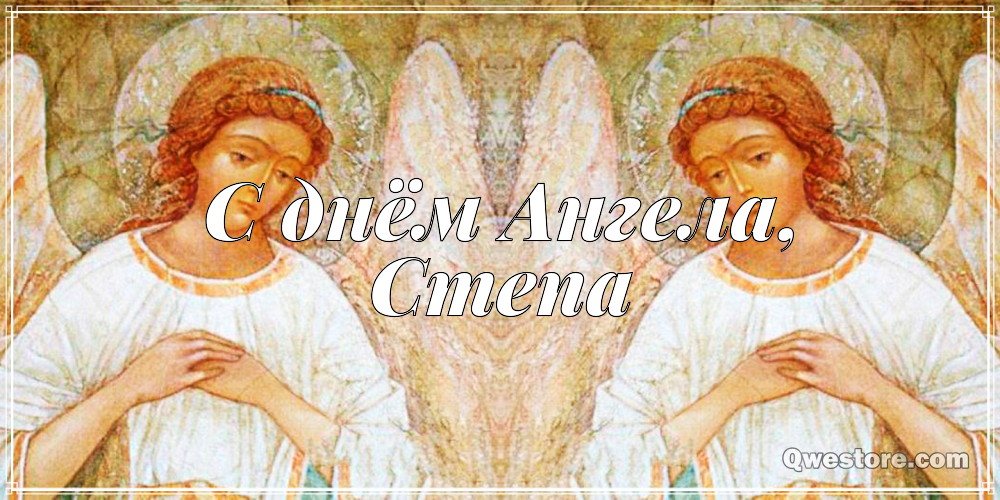 Открытки с мужскими именами. Открытки с именем Степан с поздравлениями. С днё...