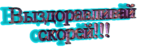 Открытки скорейшего выздоровления скачать бесплатно в формате gif.