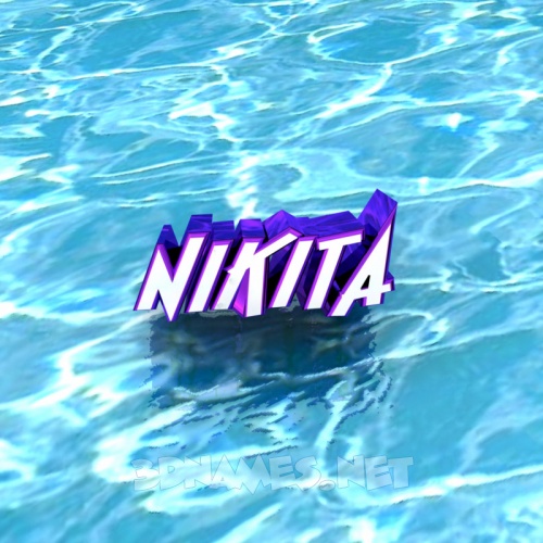 Поздравительные открытки с именем Никита. Красивые открытки с именем Никита. 