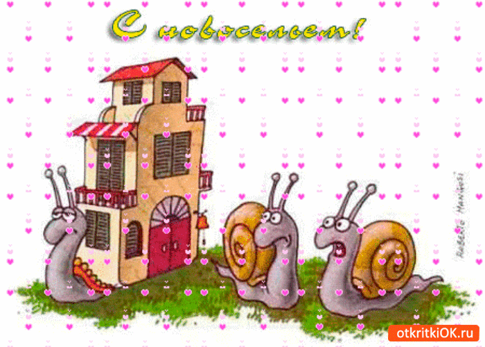 Поздравительные открытки с новосельем. Открытки с переездом скачать бесплатно.