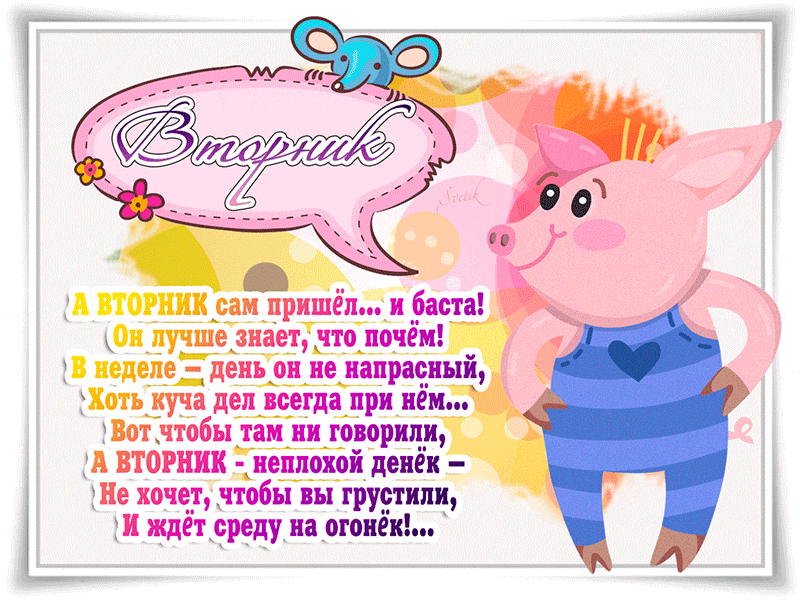 Позитивные открытки на вторник. Картинки про вторник скачать бесплатно.