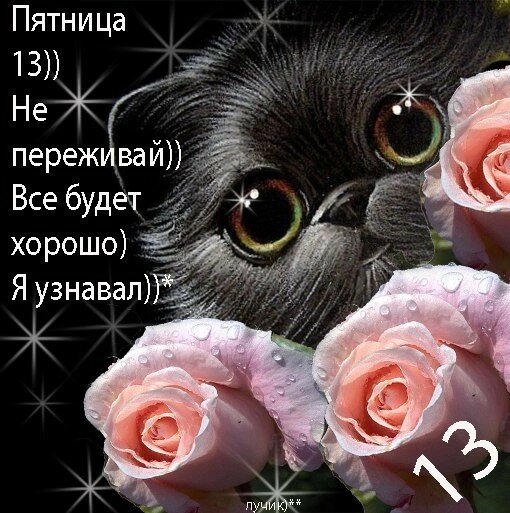 Разнообразные открытки на пятницу 13. Открытки с пятницей 13 скачать бесплатно.