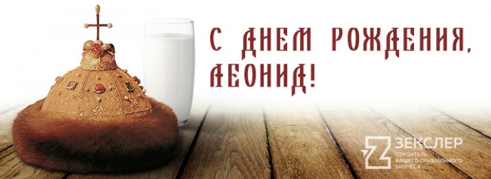 С днём рождения Леонид открытки. Открытки с именем Лёня скачать бесплатно.