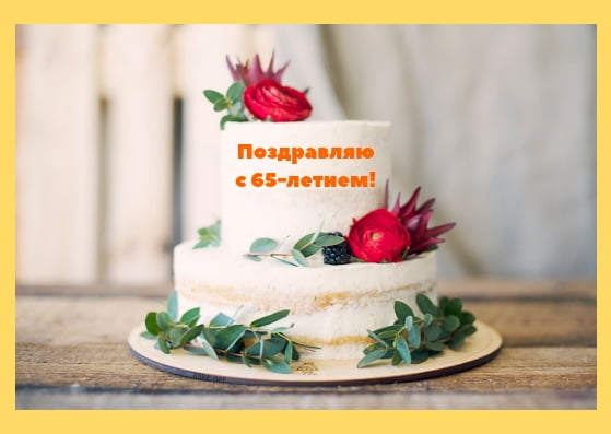 Юбилейные открытки с поздравлениями на 65 лет. Скачать бесплатно открытки с п...