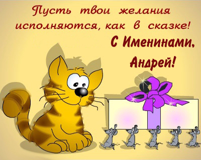 Анимационные открытки с именем Андрей. Картинки с именем Андрей скачать беспл...