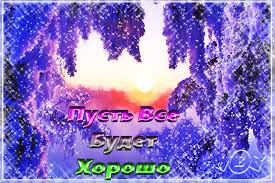 Веселые открытки с пожеланиями все будет хорошо скачать бесплатно.