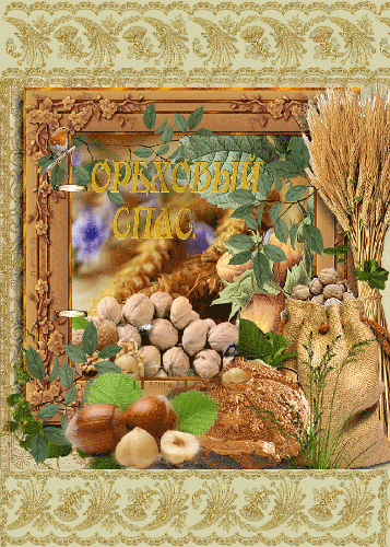 Оригинальные открытки с поздравлениями на Ореховый Спас скачать бесплатно.