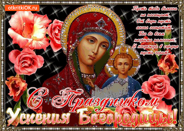 Открытки с Успением Пресвятой Богородицы скачать бесплатно. 