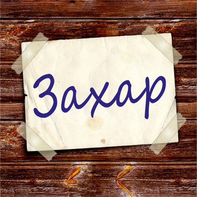 Открытки с днём рождения Захар. Открытки с именем Захар gif. Открытки с мужск...